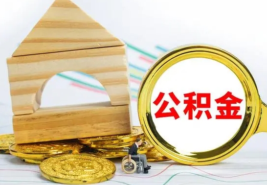 中卫公积金在什么情况下可以取出来（公积金什么情况下可以取出来?）