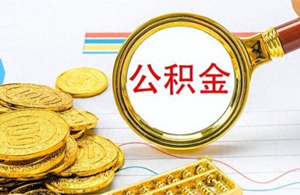 中卫公积金全部取出（公积金全部取出来多久到账）